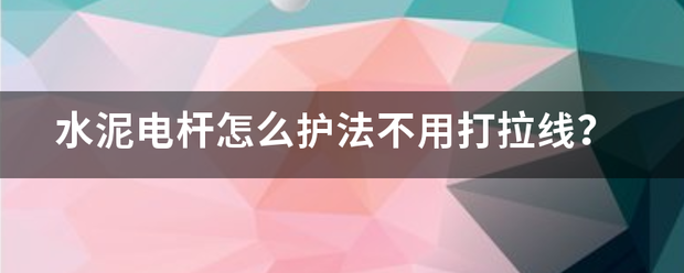 水泥电杆